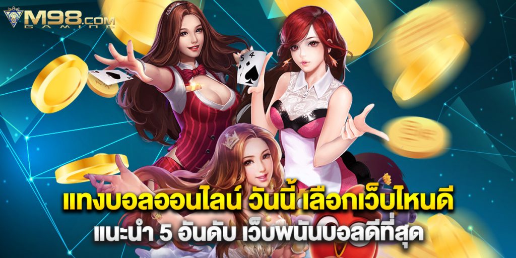 แทงบอลออนไลน์ วันนี้ เลือกเว็บไหนดี แนะนำ 5 อันดับ เว็บพนันบอลดีที่สุด
