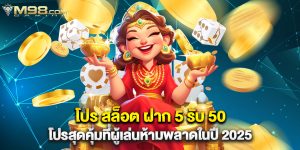 โปร สล็อต ฝาก 5 รับ 50 โปรสุดคุ้มที่ผู้เล่นห้ามพลาดในปี 2025