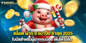 สล็อต ฝาก 9 รับ100 ล่าสุด 2025 โบนัสสำหรับผู้ฝากทุนน้อย เล่นได้ไม่อั้น