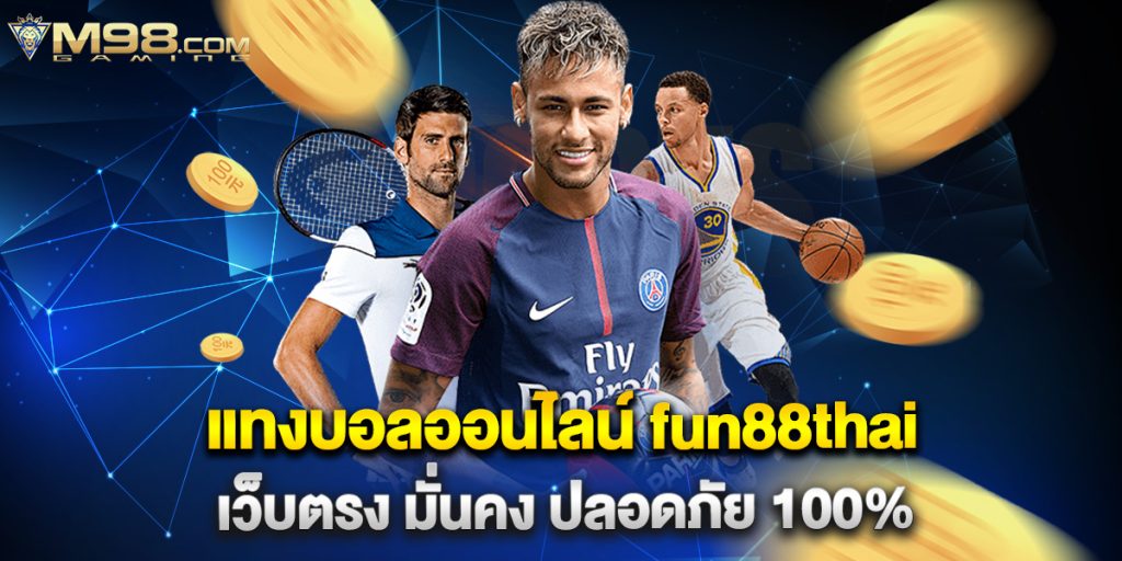 แทงบอลออนไลน์ fun88thai เว็บตรง มั่นคง ปลอดภัย 100% 1 บาคาร่า 888 เว็บตรง เล่นง่าย ได้เงินจริง อันดับ 1 ของไทย