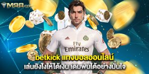 betkick แทงบอลออนไลน์ เล่นยังไงให้ได้เงิน เดิมพันได้อย่างมั่นใจ