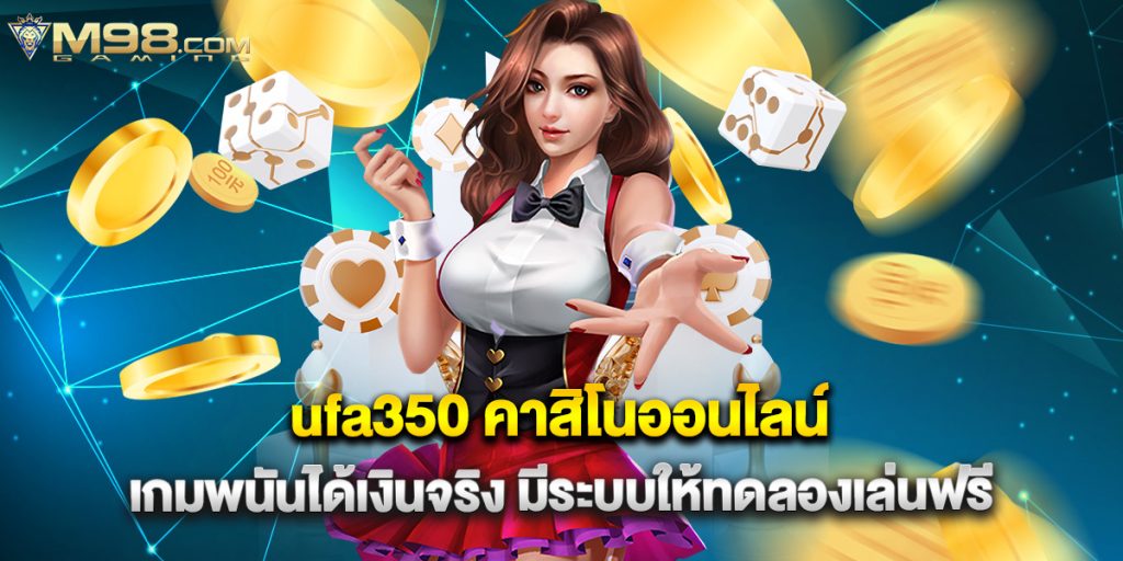ufa350 คาสิโนออนไลน์ เกมพนันได้เงินจริง มีระบบให้ทดลองเล่นฟรี