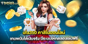 ufa350 คาสิโนออนไลน์ เกมพนันได้เงินจริง มีระบบให้ทดลองเล่นฟรี