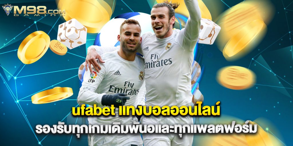 ufabet แทงบอลออนไลน์ รองรับทุกเกมเดิมพันอและทุกแพลตฟอร์ม