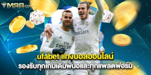 ufabet แทงบอลออนไลน์ รองรับทุกเกมเดิมพันอและทุกแพลตฟอร์ม