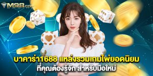 บาคาร่า1688 แหล่งรวมเกมไพ่ยอดนิยมที่คุณต้องรู้จัก สำหรับมือใหม่