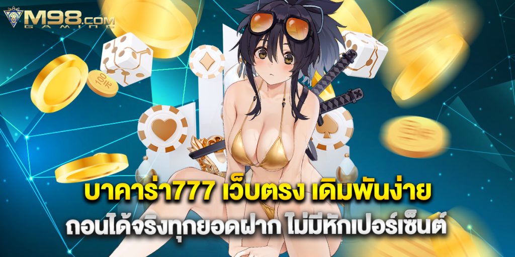 บาคาร่า777 เว็บตรง เดิมพันง่าย ถอนได้จริงทุกยอดฝาก ไม่มีหักเปอร์เซ็นต์