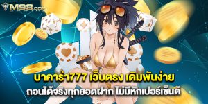 บาคาร่า777 เว็บตรง เดิมพันง่าย ถอนได้จริงทุกยอดฝาก ไม่มีหักเปอร์เซ็นต์