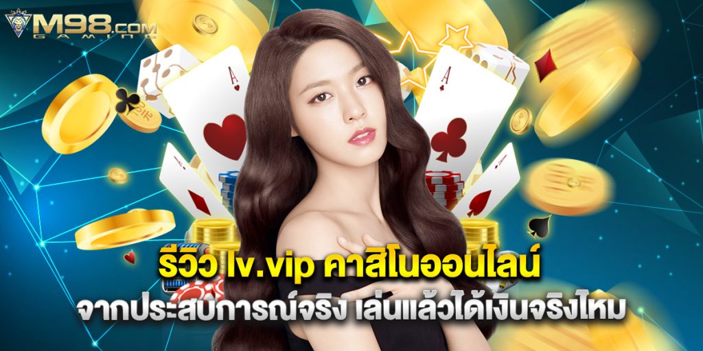 รีวิว lv.vip คาสิโนออนไลน์ จากประสบการณ์จริง เล่นแล้วได้เงินจริงไหม