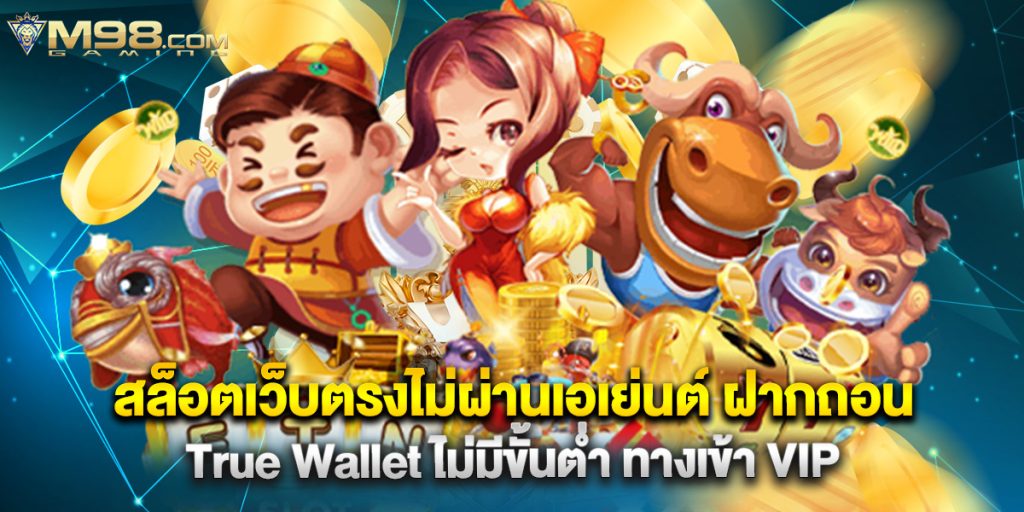 สล็อตเว็บตรงไม่ผ่านเอเย่นต์ ฝากถอน True Wallet ไม่มีขั้นต่ำ ทางเข้า VIP 1 สล็อตเว็บตรงไม่ผ่านเอเย่นต์ ฝากถอน True Wallet ไม่มีขั้นต่ำ ทางเข้า VIP