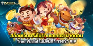 สล็อตเว็บตรงไม่ผ่านเอเย่นต์ ฝากถอน True Wallet ไม่มีขั้นต่ำ ทางเข้า VIP