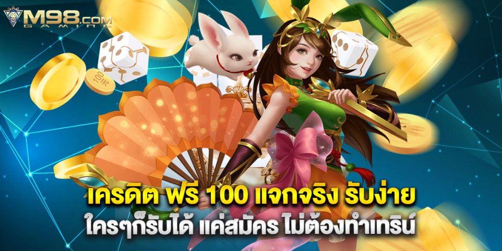 เครดิต ฟรี 100 แจกจริง รับง่าย ใครๆก็รับได้ แค่สมัคร ไม่ต้องทำเทริน์