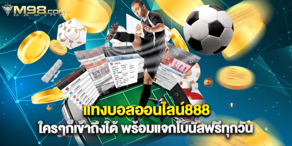 แทงบอลออนไลน์888 ใครๆก็เข้าถึงได้ พร้อมแจกโบนัสฟรีทุกวัน