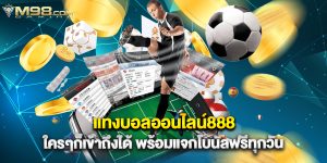 แทงบอลออนไลน์888 ใครๆก็เข้าถึงได้ พร้อมแจกโบนัสฟรีทุกวัน
