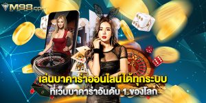 เล่นบาคาร่าออนไลน์ได้ทุกระบบที่เว็บบาคาร่าอันดับ 1 ของโลก