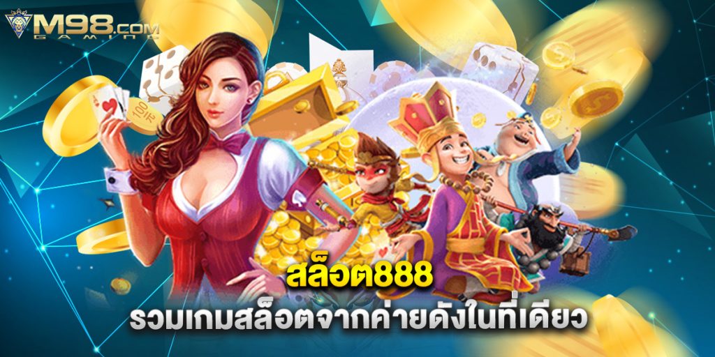 สล็อต888 รวมเกมสล็อตจากค่ายดังในที่เดียว
