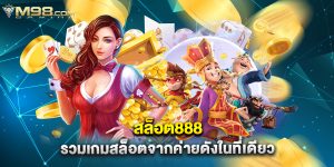 สล็อต888 รวมเกมสล็อตจากค่ายดังในที่เดียว