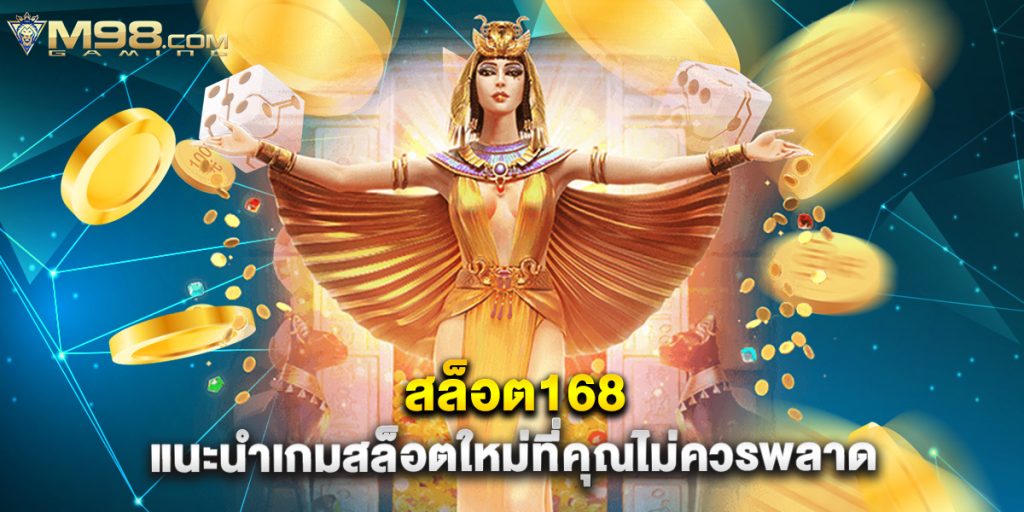 สล็อต168 แนะนำเกมสล็อตใหม่ที่คุณไม่ควรพลาด 1 สล็อต168 แนะนำเกมสล็อตใหม่ที่คุณไม่ควรพลาด