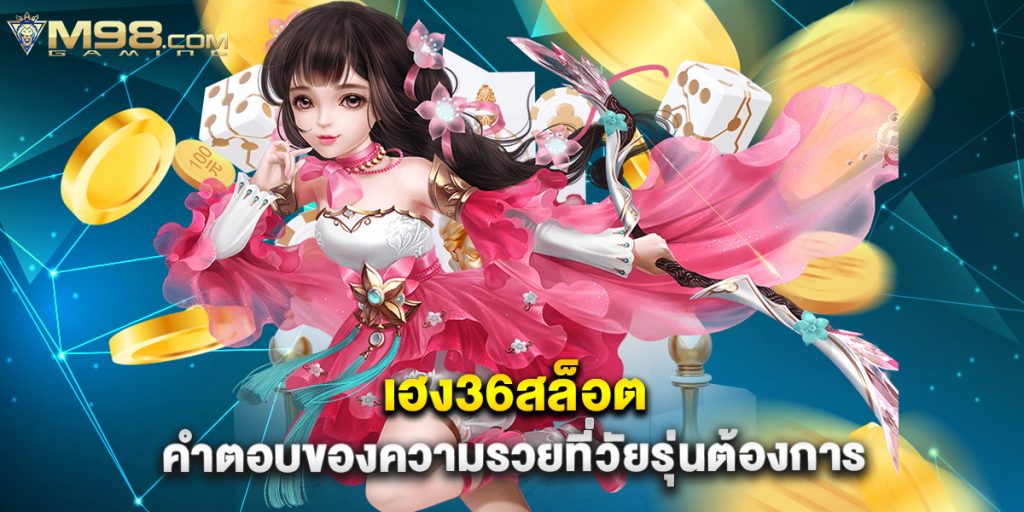 เฮง36สล็อต คำตอบของความรวยที่วัยรุ่นต้องการ