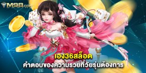 เฮง36สล็อต คำตอบของความรวยที่วัยรุ่นต้องการ