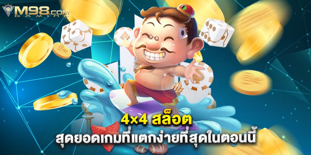 4×4 สล็อต สุดยอดเกมที่แตกง่ายที่สุดในตอนนี้