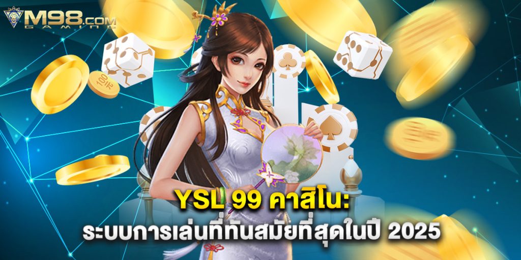 YSL 99 คาสิโน ระบบการเล่นที่ทันสมัยที่สุดในปี 2025 1 YSL 99 คาสิโน ระบบการเล่นที่ทันสมัยที่สุดในปี 2025