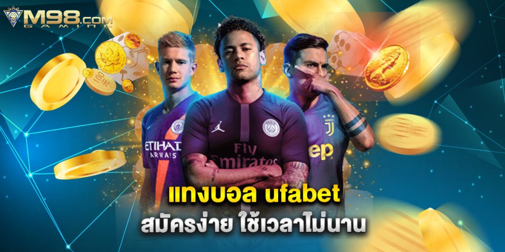 แทงบอล ufabet สมัครง่าย ใช้เวลาไม่นาน