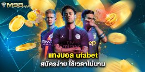 แทงบอล ufabet สมัครง่าย ใช้เวลาไม่นาน