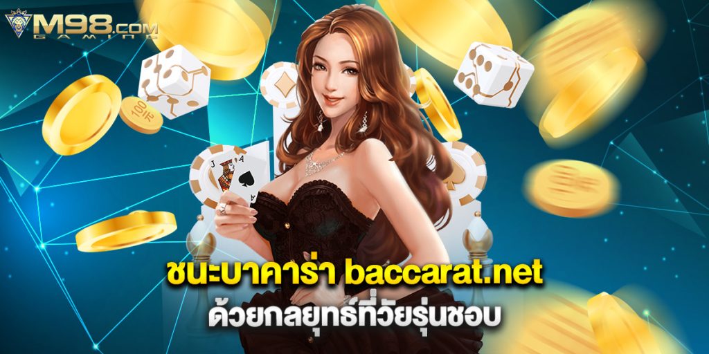 ชนะบาคาร่า baccarat.net ด้วยกลยุทธ์ที่วัยรุ่นชอบ