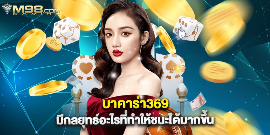 บาคาร่า369 มีกลยุทธ์อะไรที่ทำให้ชนะได้มากขึ้น