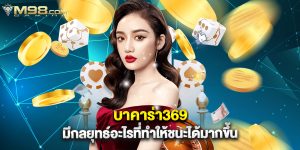บาคาร่า369 มีกลยุทธ์อะไรที่ทำให้ชนะได้มากขึ้น