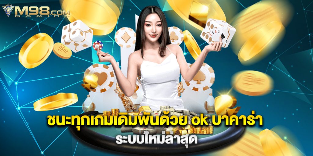 ชนะทุกเกมเดิมพันด้วย ok บาคาร่า ระบบใหม่ล่าสุด