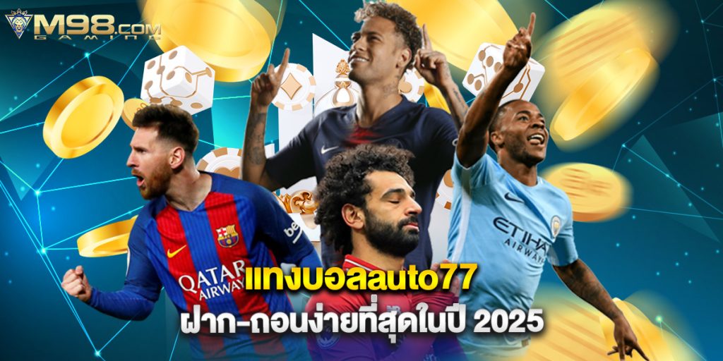 แทงบอลauto77 ฝาก-ถอนง่ายที่สุดในปี 2025