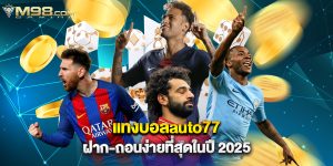 แทงบอลauto77 ฝาก-ถอนง่ายที่สุดในปี 2025