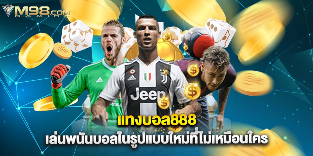 แทงบอล168 สำหรับคนที่อยากรวยจากการแทงบอลออนไลน์