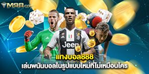 แทงบอล168 สำหรับคนที่อยากรวยจากการแทงบอลออนไลน์