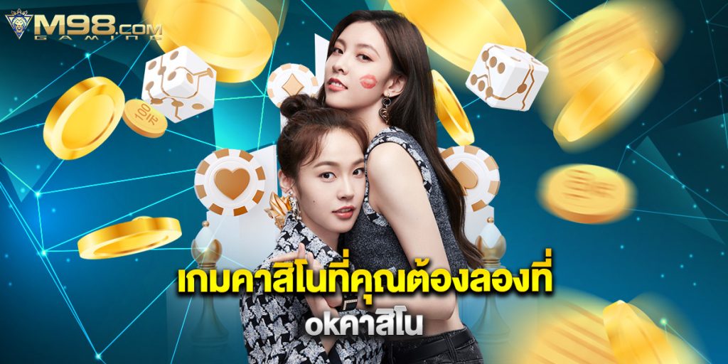 เกมคาสิโนที่คุณต้องลองที่ okคาสิโน
