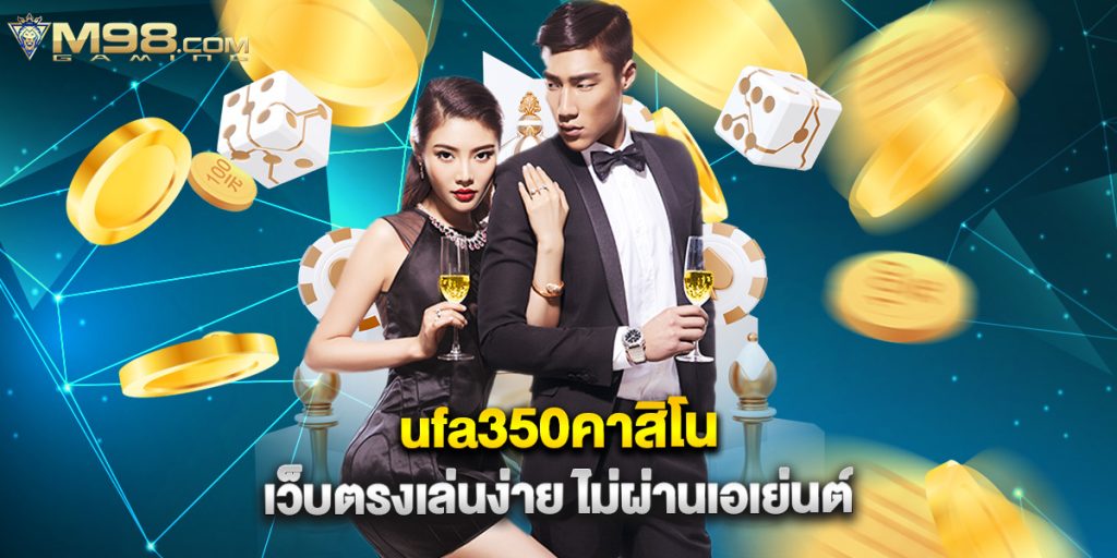ufa350คาสิโน เว็บตรงเล่นง่าย ไม่ผ่านเอเย่นต์