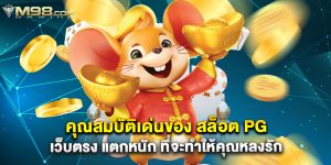 สล็อต888 เว็บตรงที่สามารถมั่นใจได้ 100%