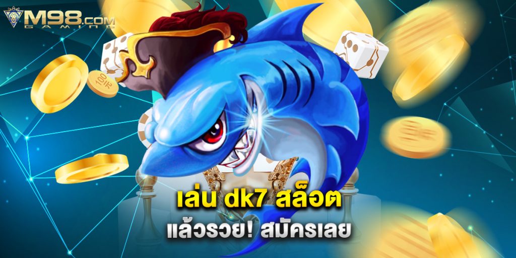 เล่น dk7 สล็อต แล้วรวย สมัครเลย 1 พบกับโปรโมชั่นสุดพิเศษจาก สล็อต168