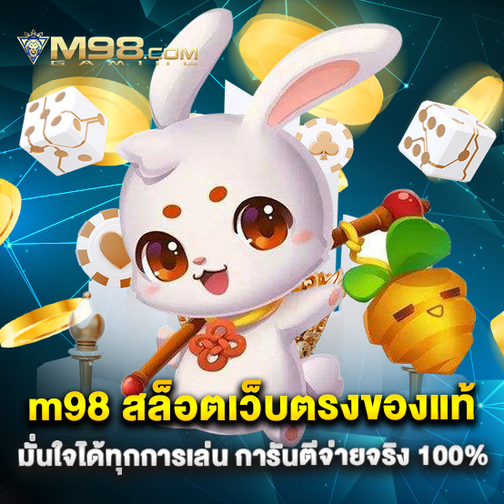 m98 2 m98 สล็อตเว็บตรงของแท้ มั่นใจได้ทุกการเล่น การันตีจ่ายจริง 100%