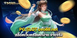 PG-SLOT-uvo88.net-สล็อตเว็บตรงแตกง่าย-จ่ายจริง
