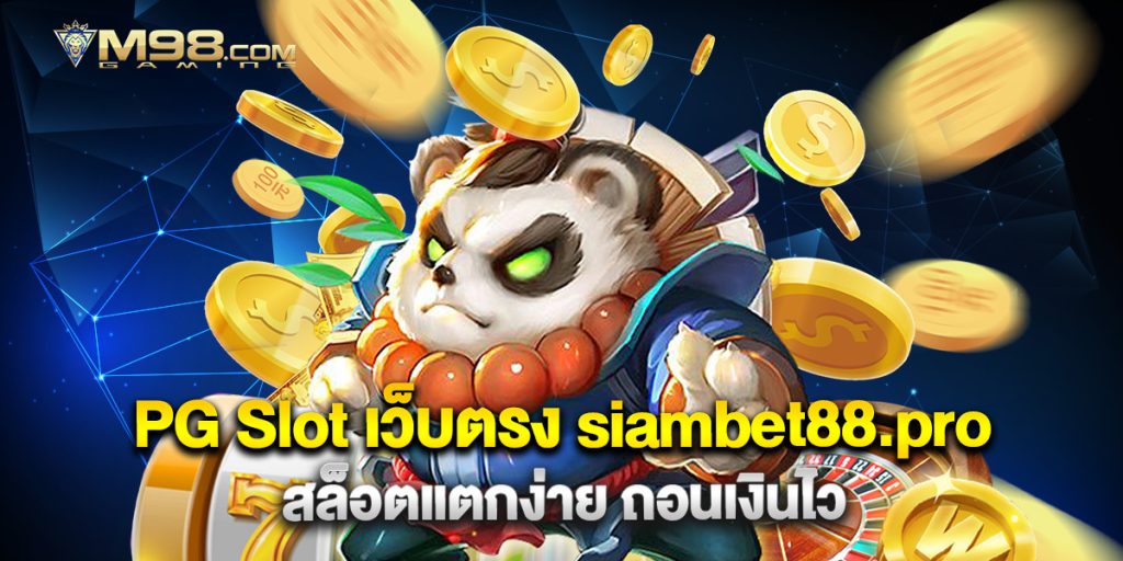 PG Slot เว็บตรง siambet88.pro สล็อตแตกง่าย ถอนเงินไว 1 PG Slot เว็บตรง siambet88.pro สล็อตแตกง่าย ถอนเงินไว