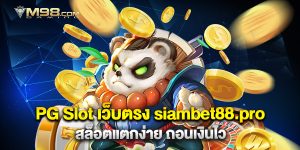 PG Slot เว็บตรง siambet88.pro สล็อตแตกง่าย ถอนเงินไว