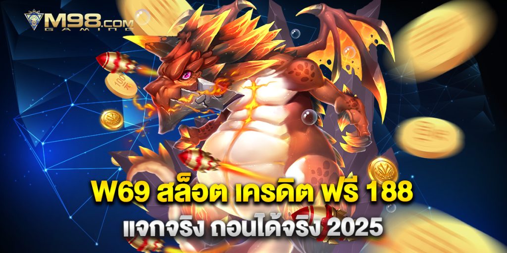 W69 สล็อต เครดิต ฟรี 188 แจกจริง ถอนได้จริง 2025