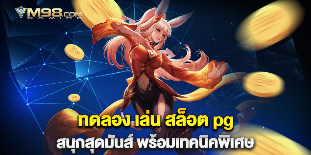 ทดลองเล่นสล็อตเว็บตรงฟรี เล่นได้ทุกค่าย แตกง่ายจ่ายจริง 1 ทดลอง-เล่น-สล็อต-pg-สนุกสุดมันส์-พร้อมเทคนิคพิเศษ