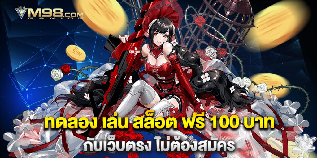 ทดลอง-เล่น-สล็อต-ฟรี-100-บาท-กับเว็บตรง-ไม่ต้องสมัคร