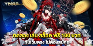 ทดลอง-เล่น-สล็อต-ฟรี-100-บาท-กับเว็บตรง-ไม่ต้องสมัคร