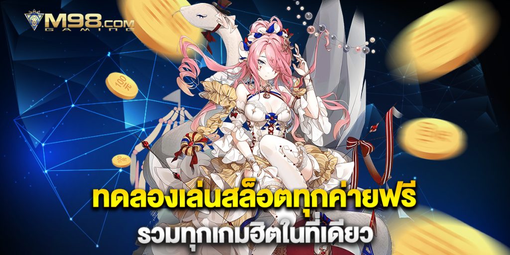 ทดลองเล่นสล็อตทุกค่ายฟรี-รวมทุกเกมฮิตในที่เดียว